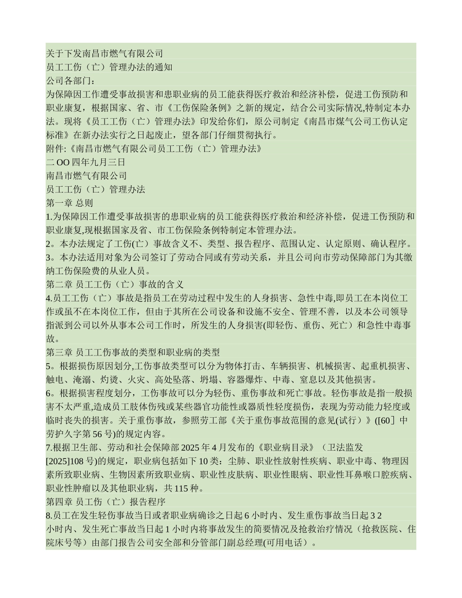 公司职工工伤管理办法_第1页