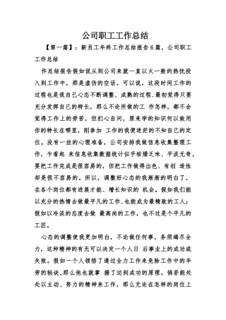 公司职工工作总结