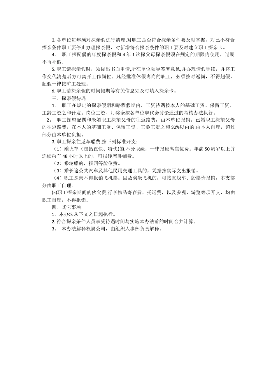 公司职工探亲假规定_第2页
