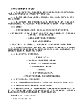 公司职工宿舍管理办法