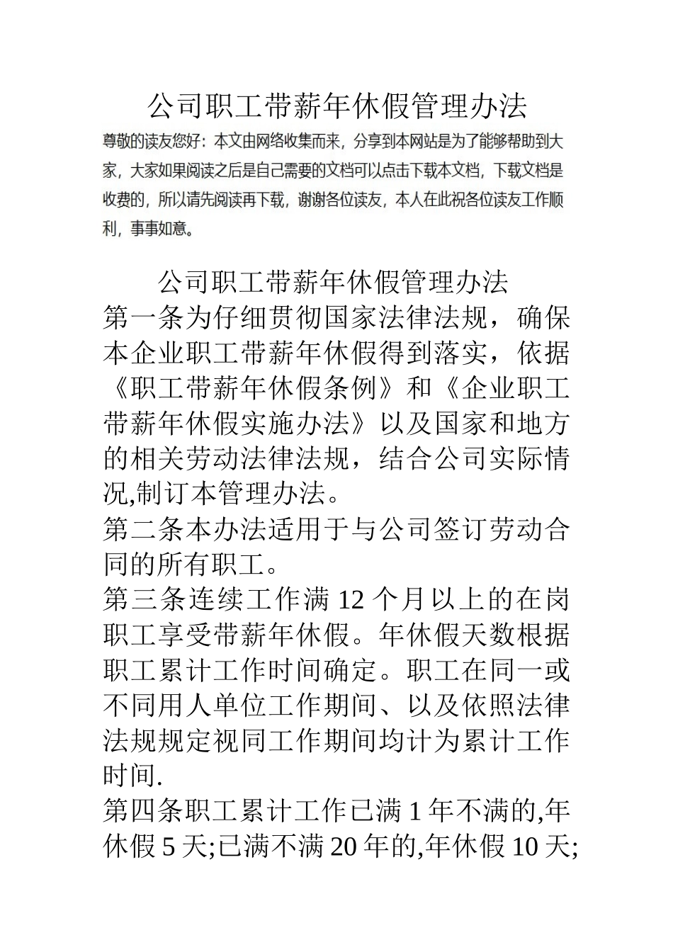 公司职工带薪年休假管理办法_第1页