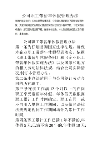 公司职工带薪年休假管理办法