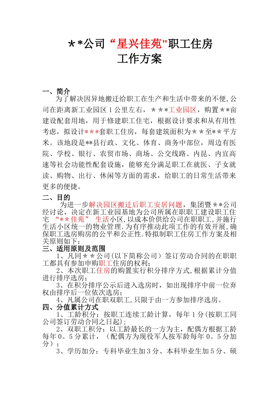 公司职工福利房购置方案_第1页
