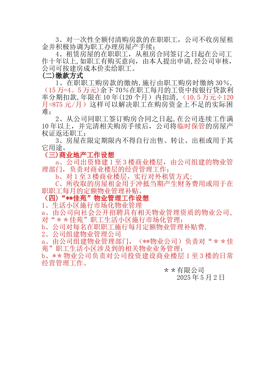 公司职工福利房购置方案_第3页