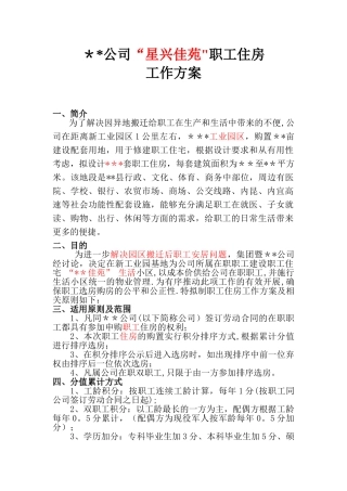 公司职工福利房购置方案