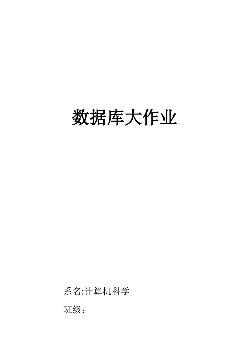公司职工管理系统数据库设计与实现_第1页