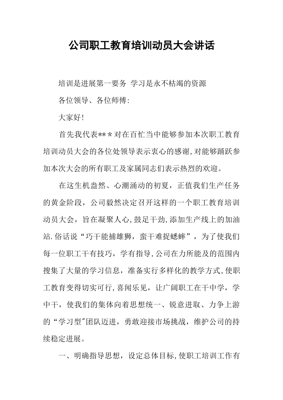 公司职工教育培训动员大会讲话_第1页