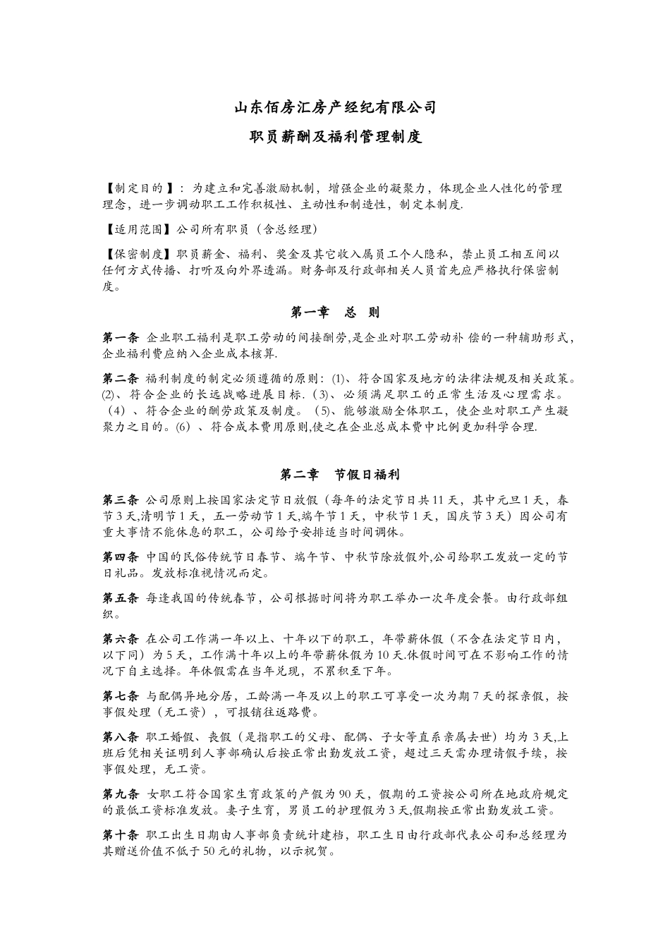 公司职工福利管理制度_第1页