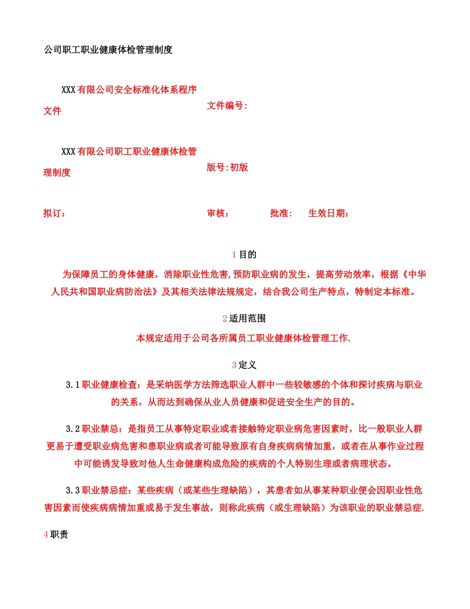 公司职工职业健康体检管理制度范文_第1页