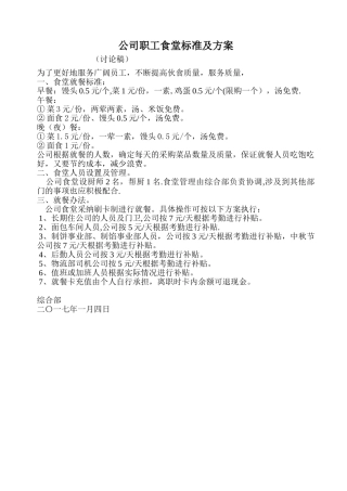 公司职工食堂就餐方案
