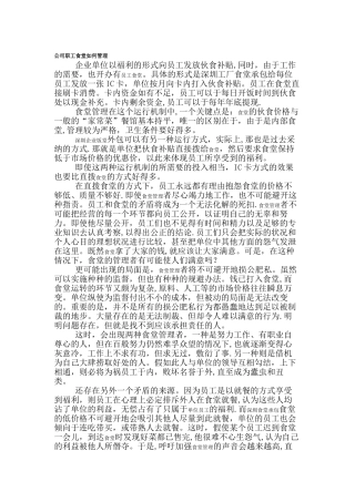 公司职工食堂如何管理