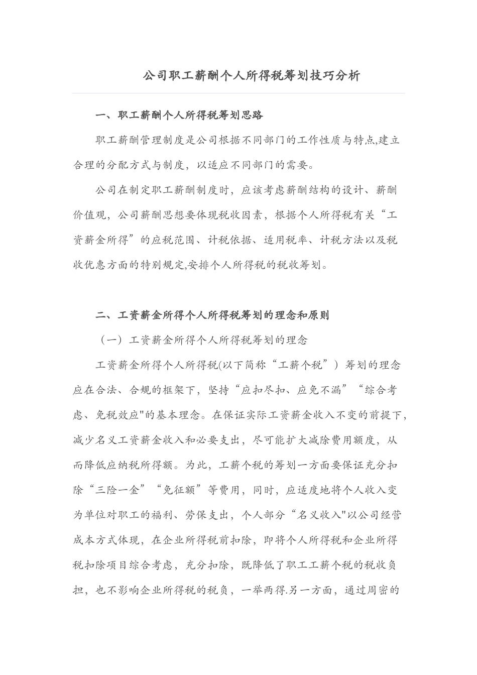 公司职工薪酬个人所得税筹划技巧分析_第1页