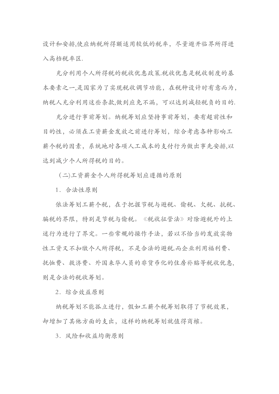 公司职工薪酬个人所得税筹划技巧分析_第2页