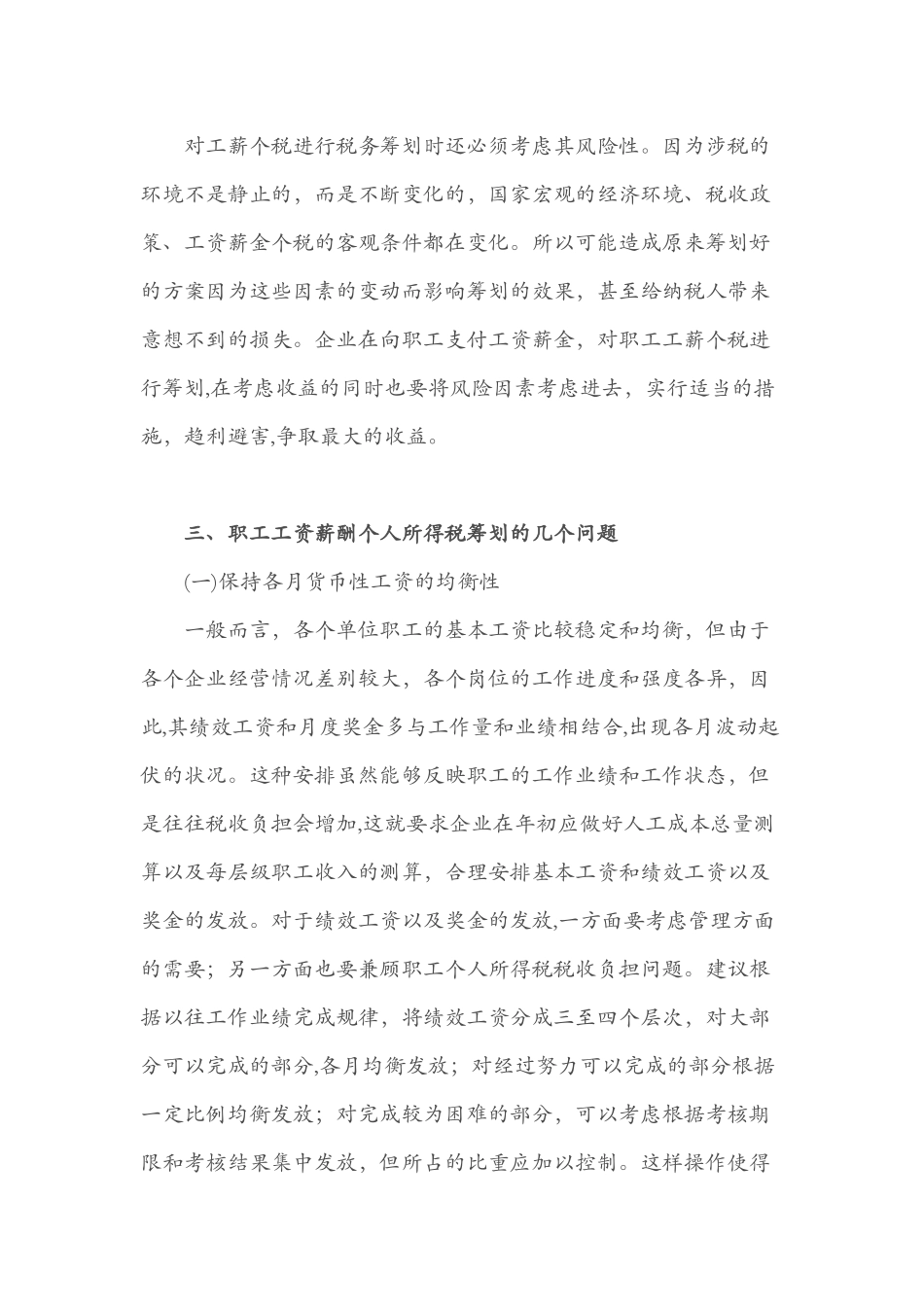 公司职工薪酬个人所得税筹划技巧分析_第3页