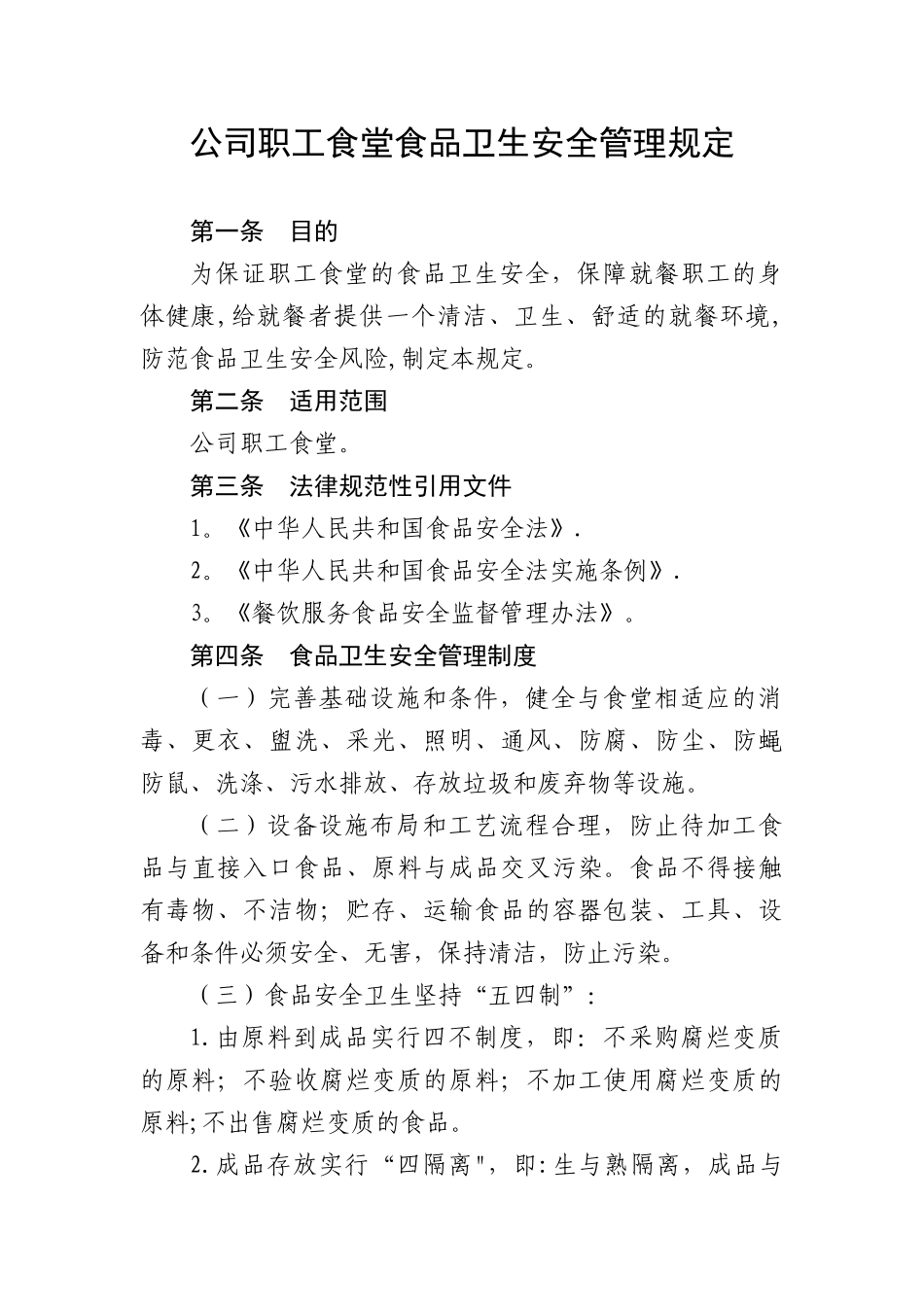 公司职工食堂食品卫生安全管理规定_第1页