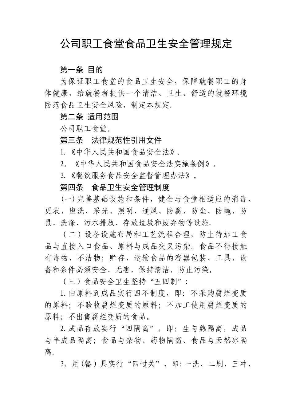 公司职工食堂食品卫生安全管理规定_第1页