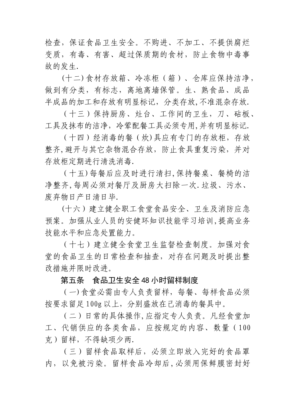 公司职工食堂食品卫生安全管理规定_第3页