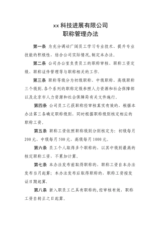 公司职称管理办法