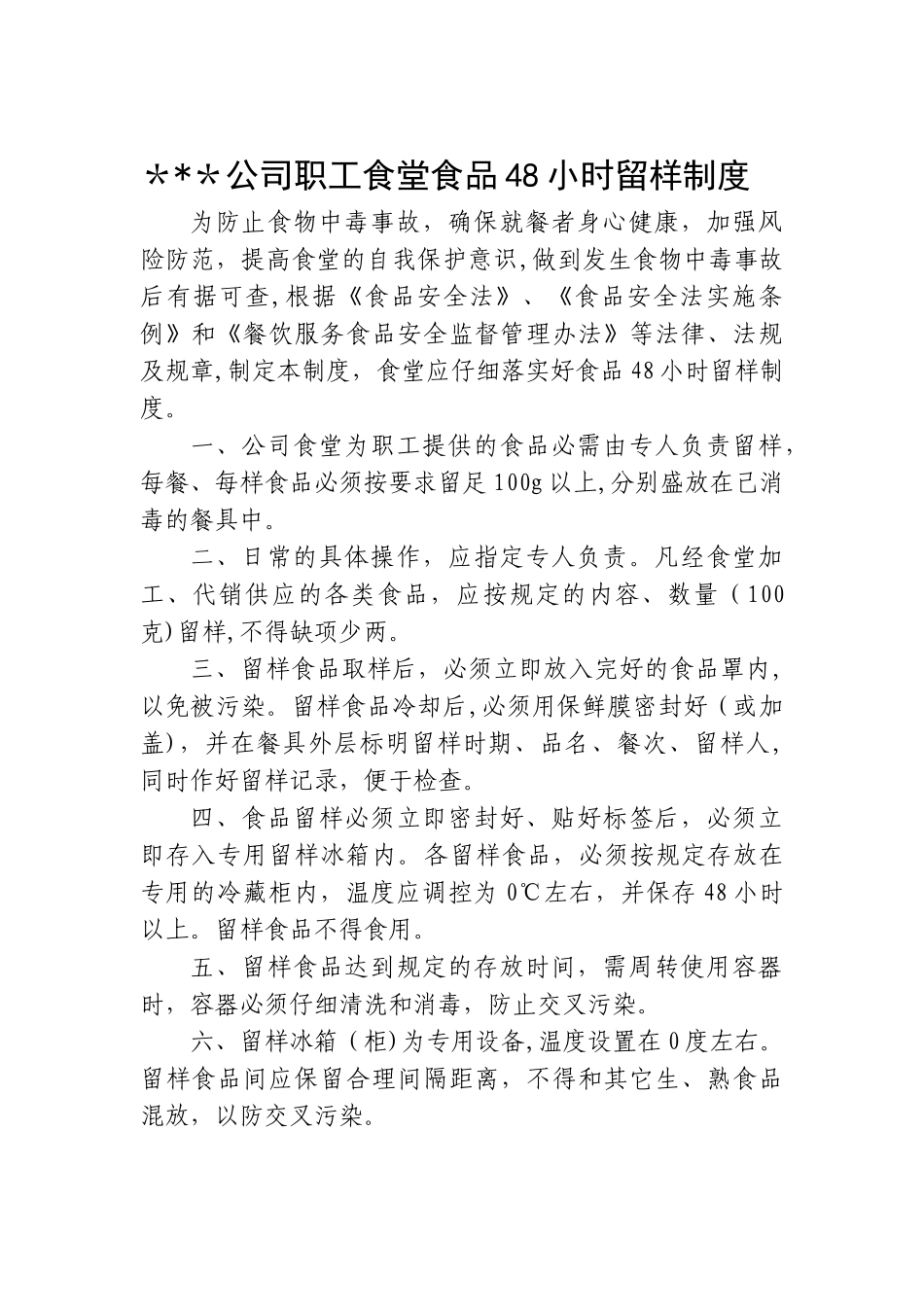 公司职工食堂食品48小时留样制度_第1页