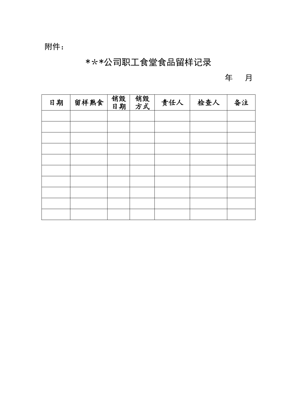 公司职工食堂食品48小时留样制度_第2页