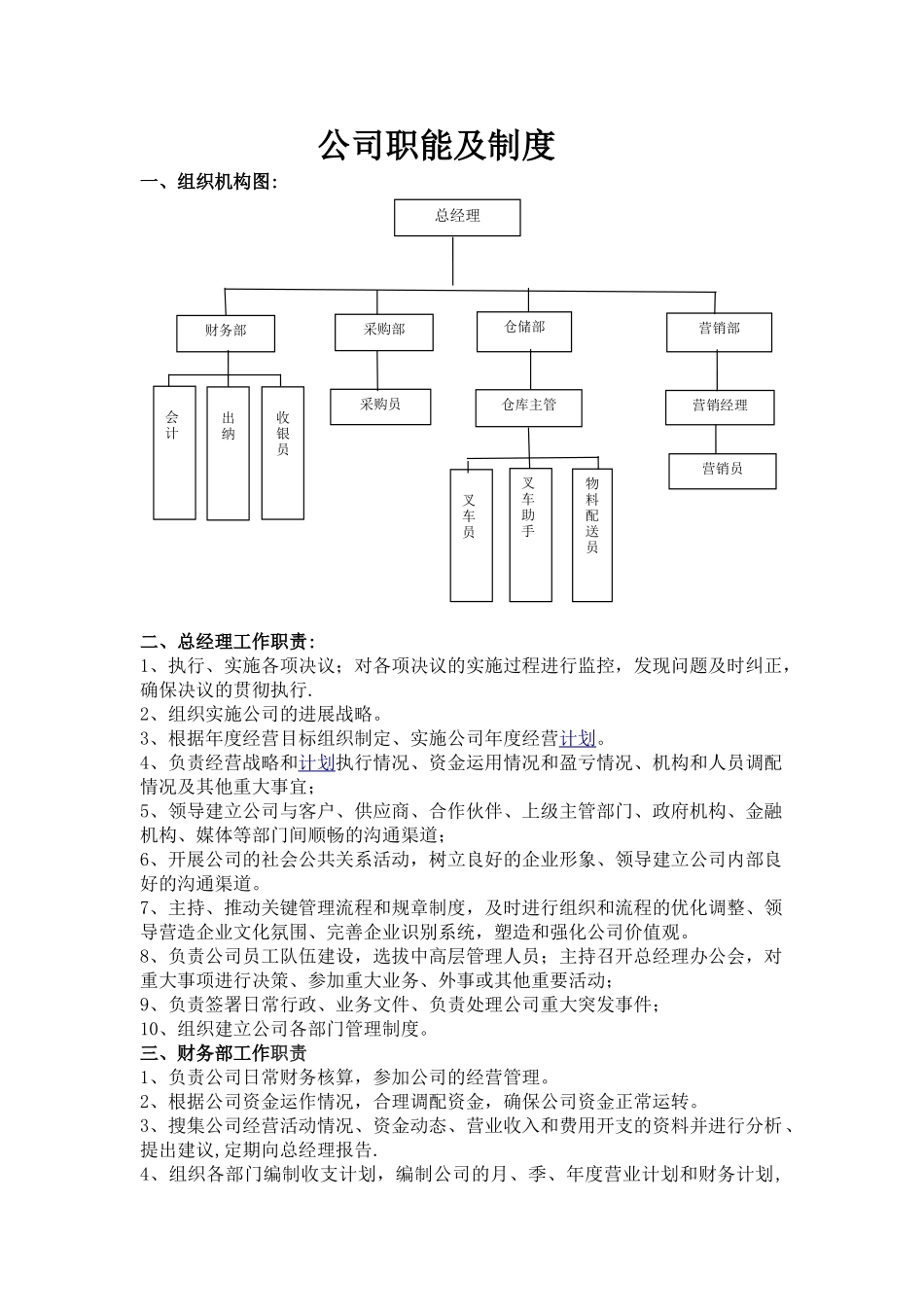 公司职能及组织机构剖析_第1页