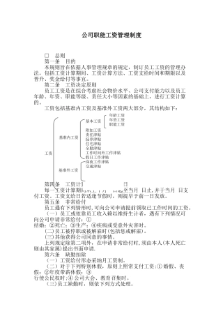 公司职能工资管理制度
