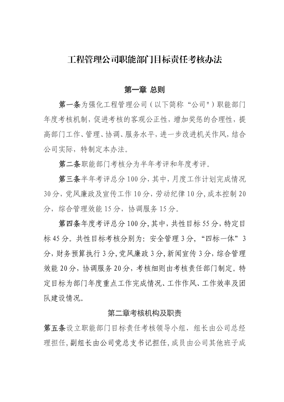 公司职能部门目标责任考核办法_第1页