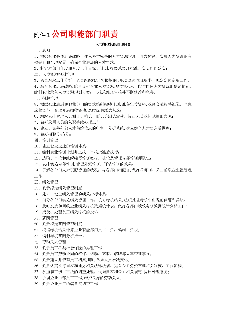 公司职能部门职责和岗位说明书_第1页