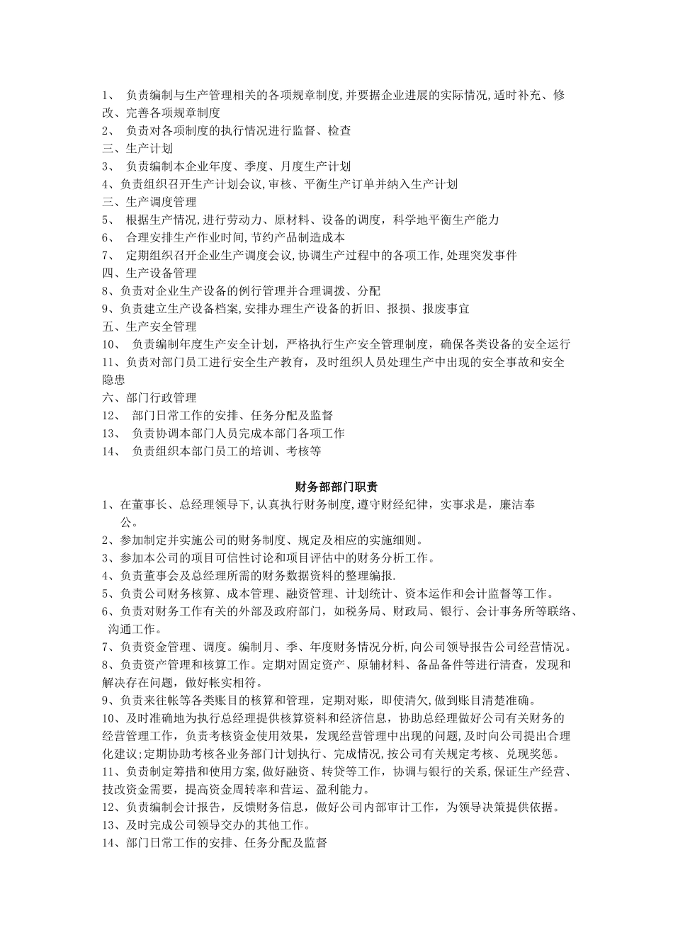 公司职能部门职责和岗位说明书_第3页