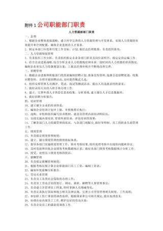 公司职能部门职责和岗位说明书
