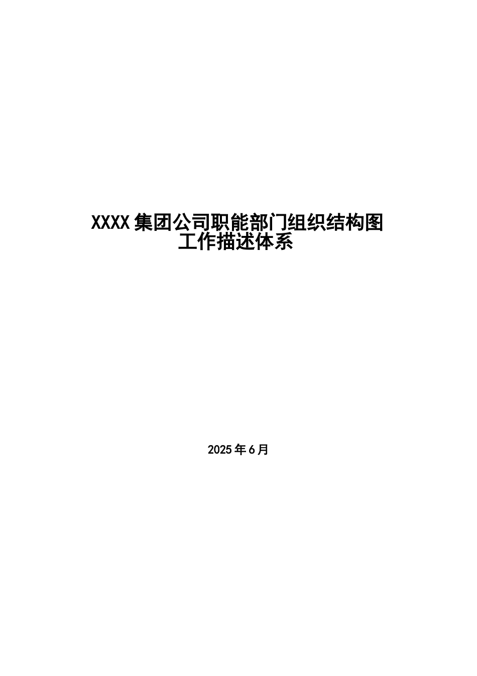 公司职能部门组织结构图及岗位说明书_第1页