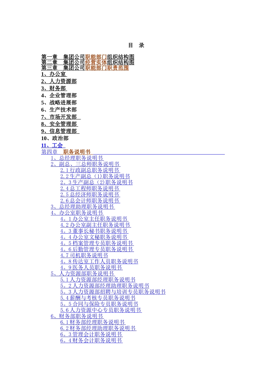 公司职能部门组织结构图及岗位说明书_第2页