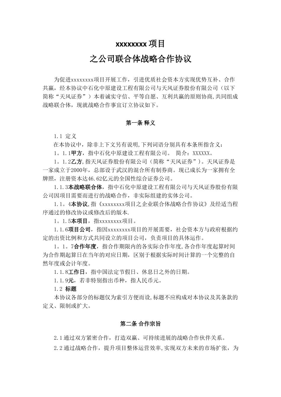 公司联合体战略合作协议_第3页