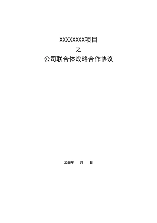 公司联合体战略合作协议