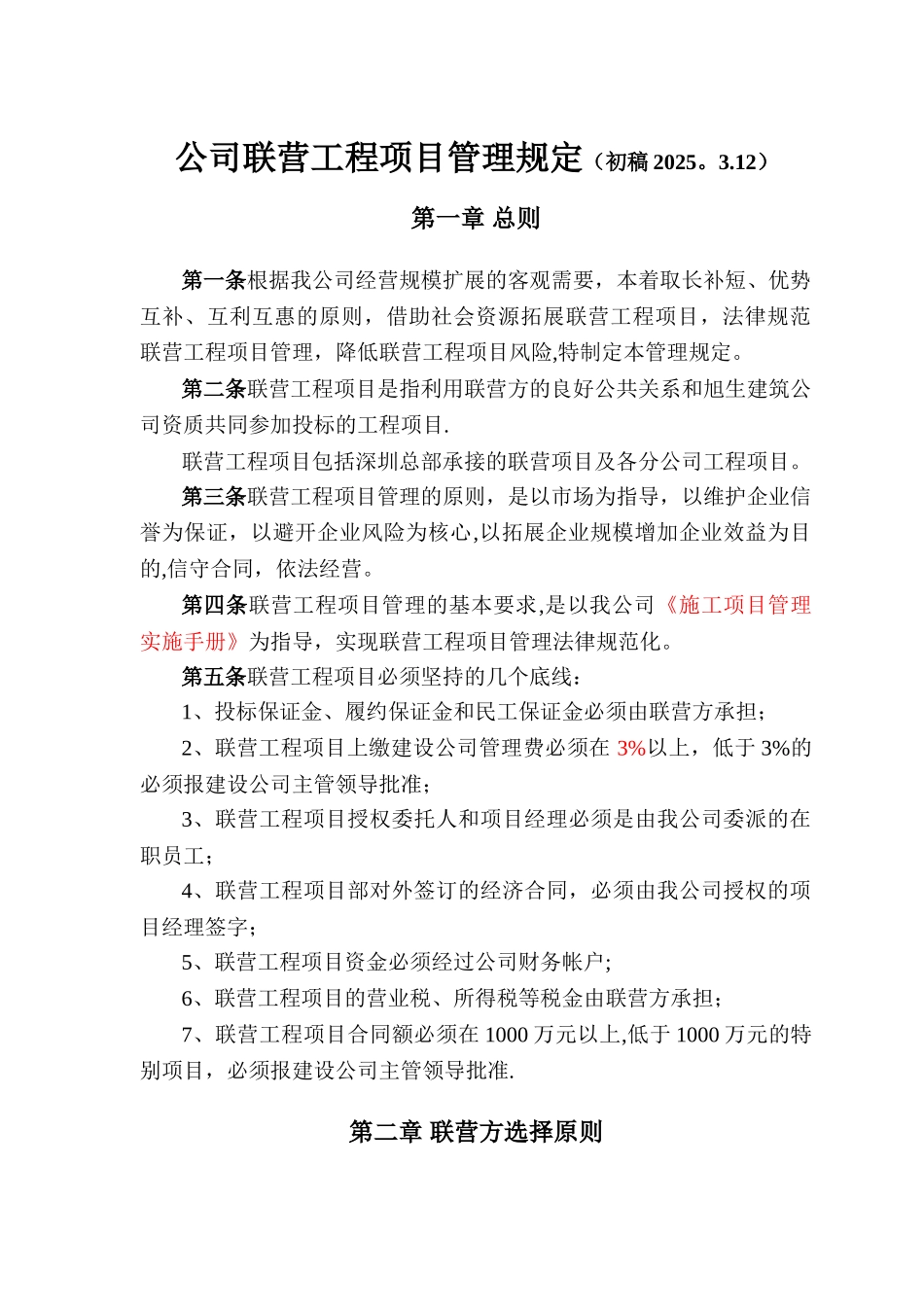 公司联营工程管理规定_第1页