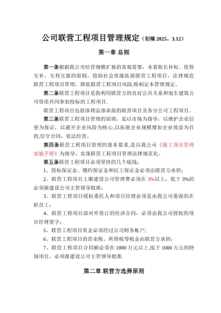 公司联营工程管理规定