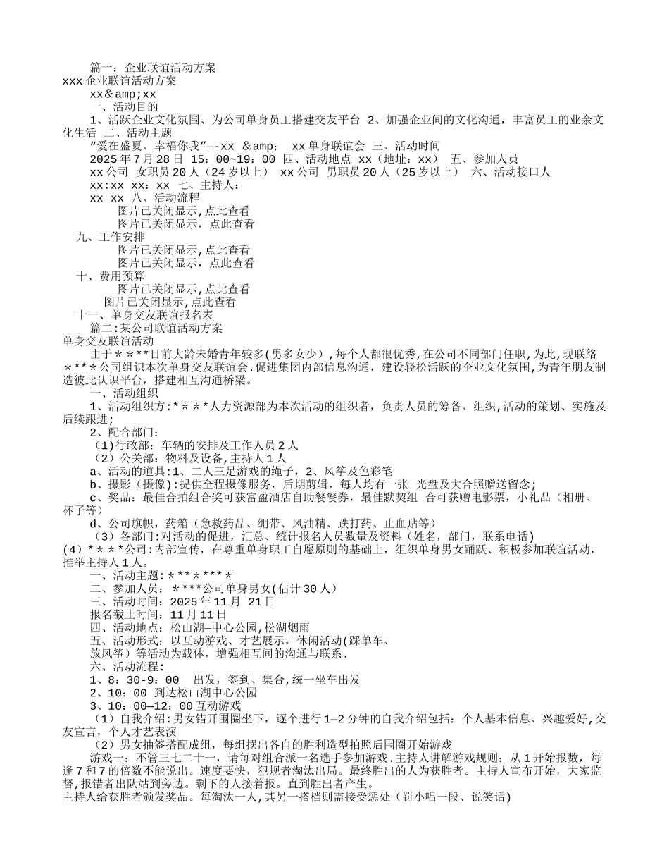 公司联谊活动方案_第1页