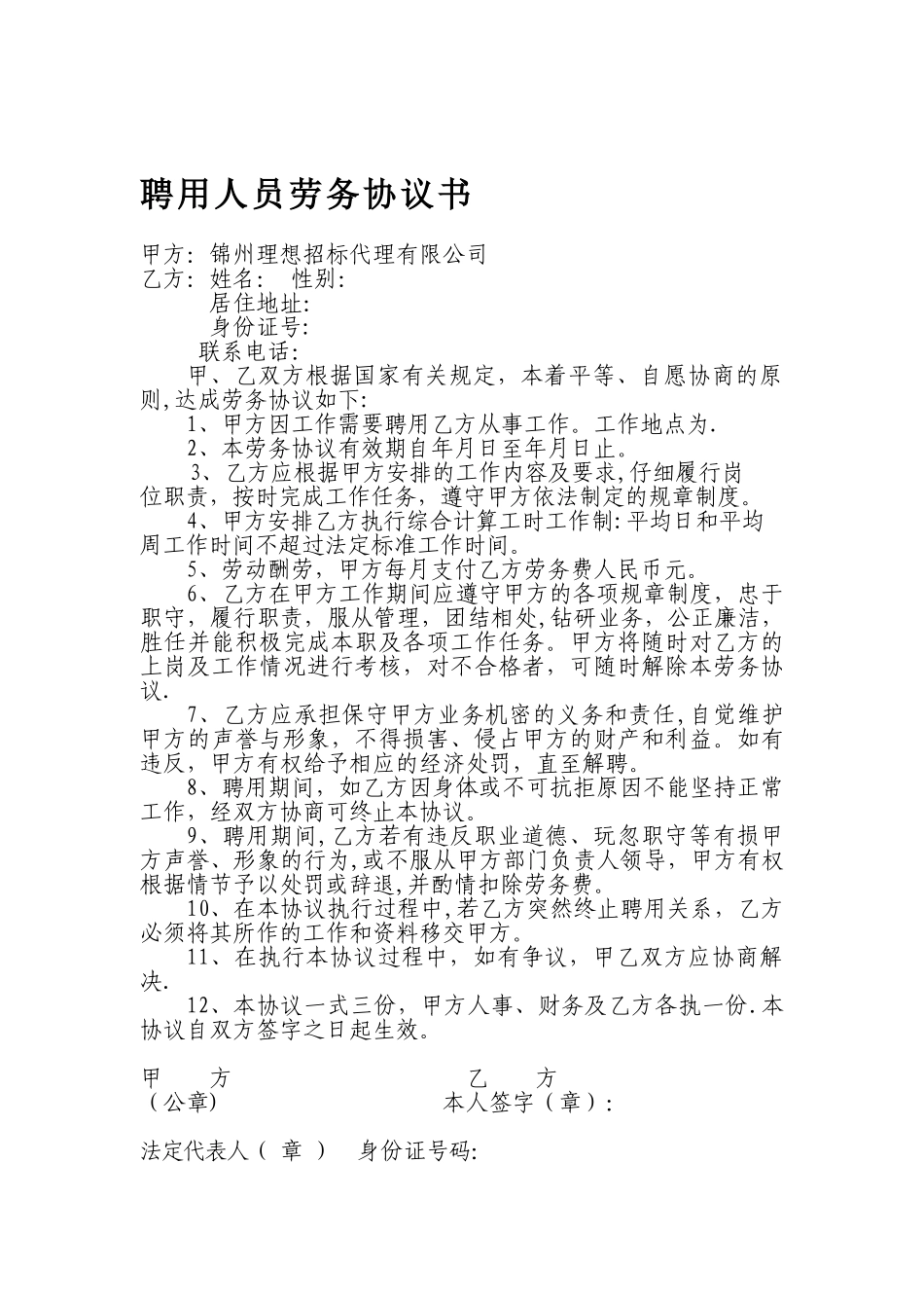 公司聘用人员劳务协议书_第2页