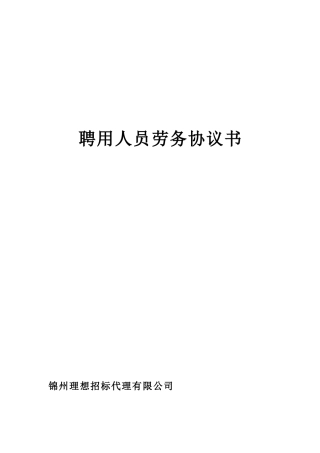 公司聘用人员劳务协议书