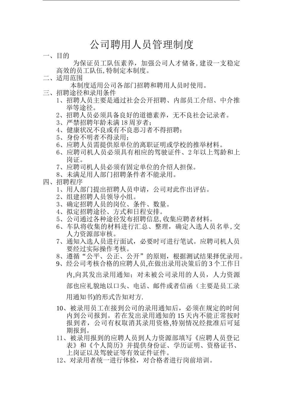 公司聘用人员管理制度_第1页