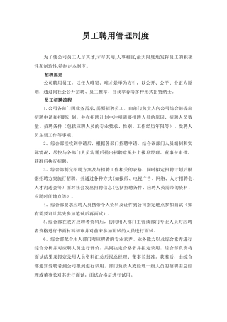 公司聘用管理制度