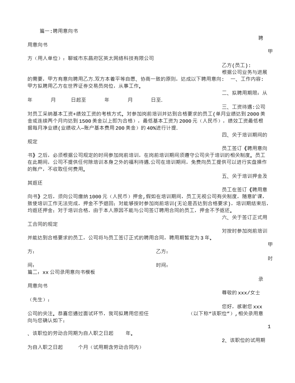 公司聘用任意向书范本_第1页