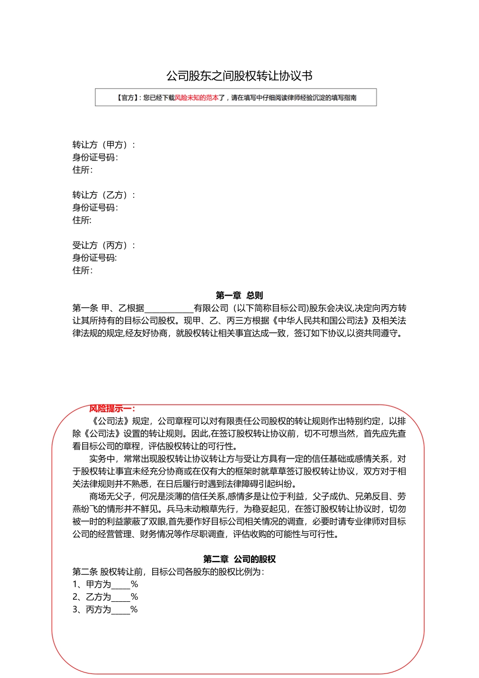 公司股东之间股权转让协议书范本_第1页