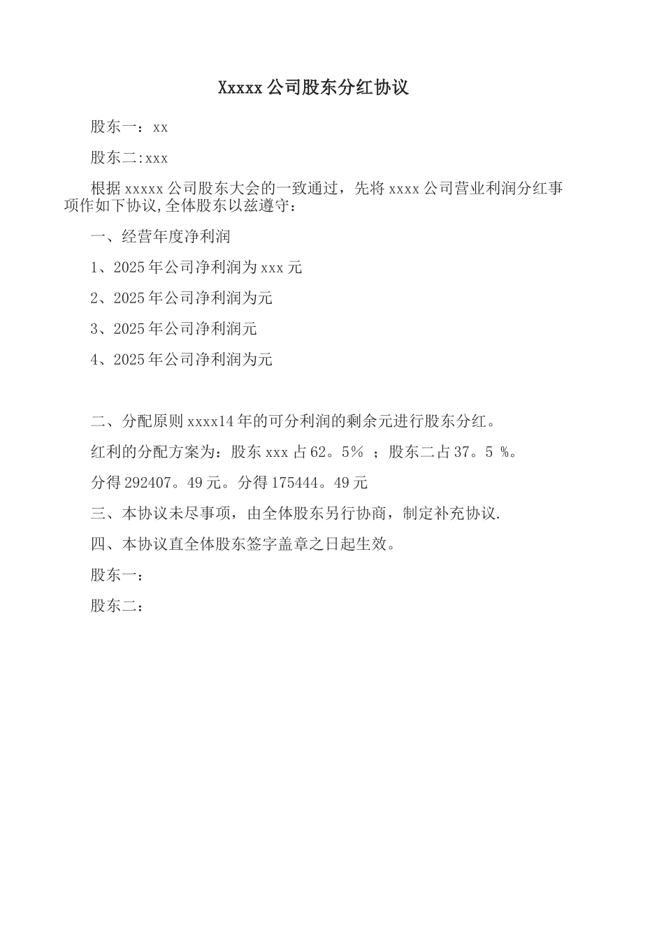 公司股东分红协议_第1页