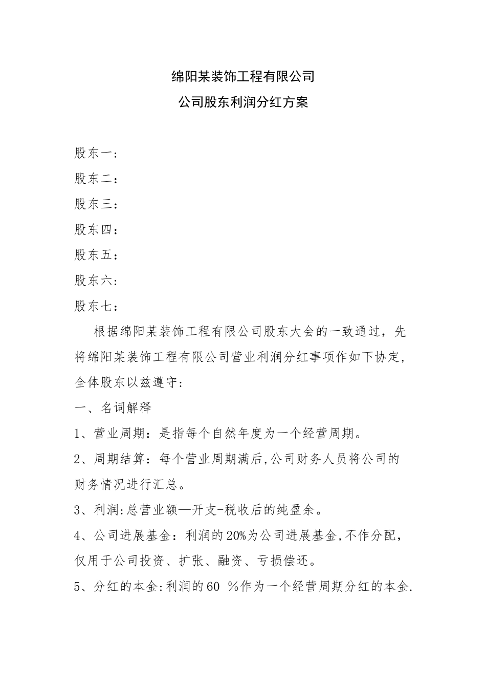 公司股东利润分红方案_第1页