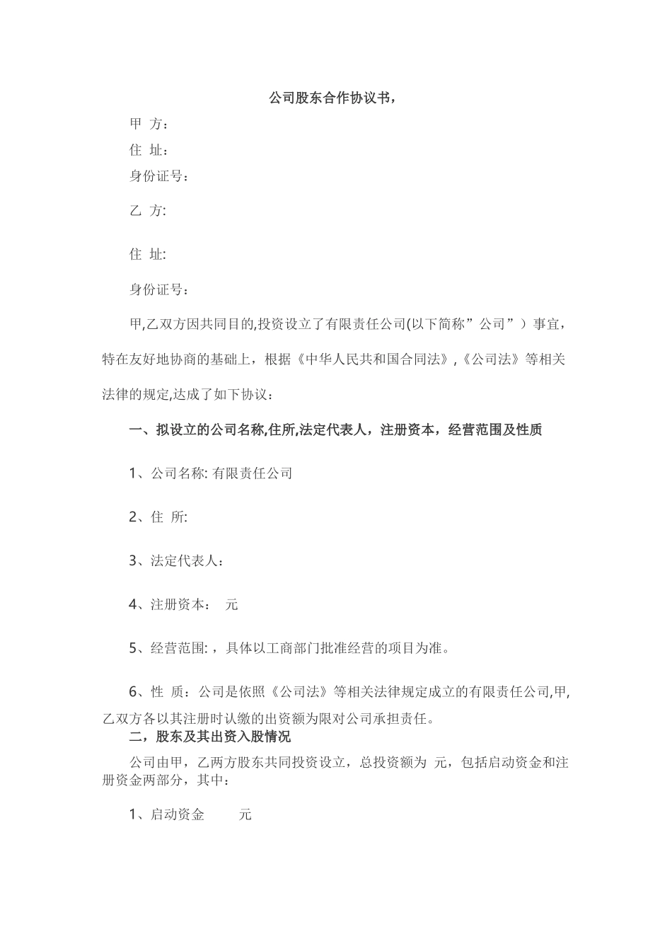 公司股东合作协议书_第1页