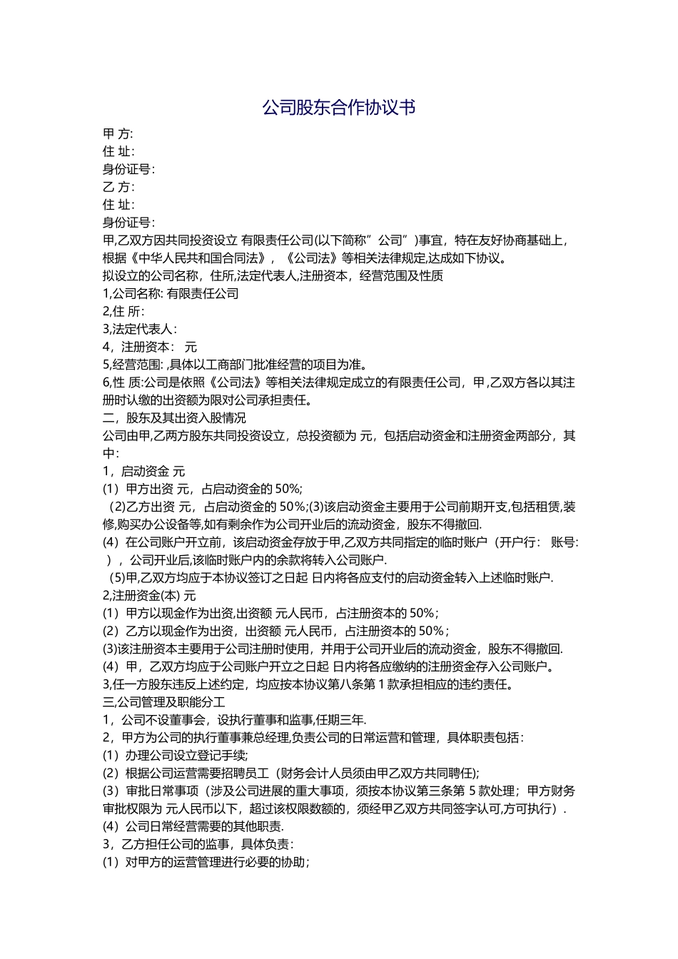 公司股东合作协议书13972_第1页