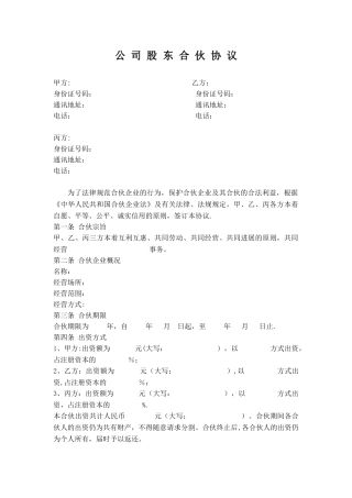 公司股东合伙协议
