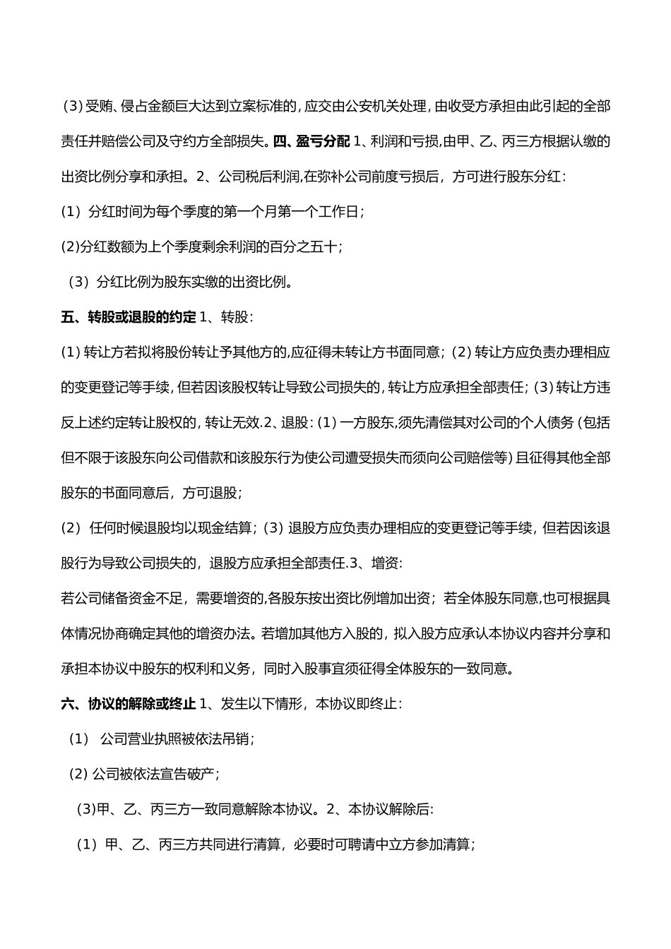 公司股东合作协议书模板_第3页