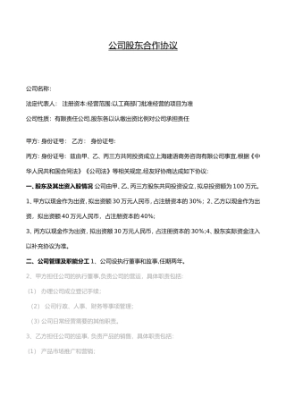 公司股东合作协议书模板